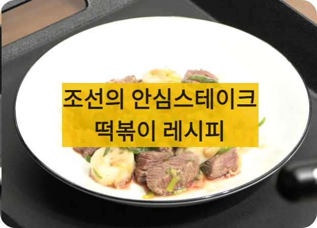 안심스테이크떡볶이