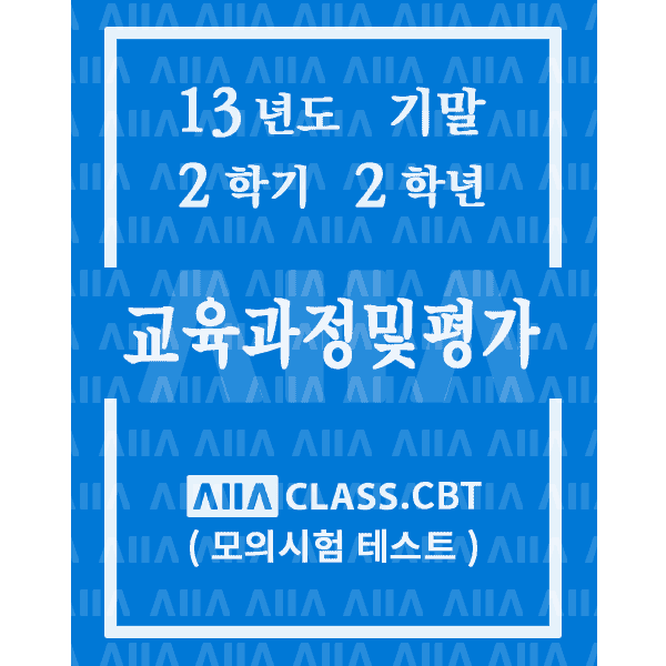 0-썸네일-교육과정및평가-기말-13-2-2