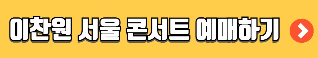 이찬원 콘서트 찬가 티켓 예매 일정 가격 안내