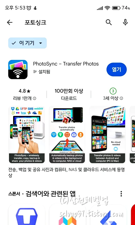 포토싱크 폰앱 설치