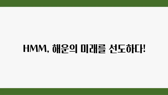 HMM, 해운 산업에서의 글로벌 경쟁력과 물류 혁신