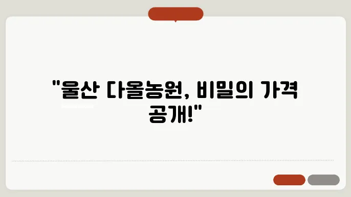 다올농원 이미지