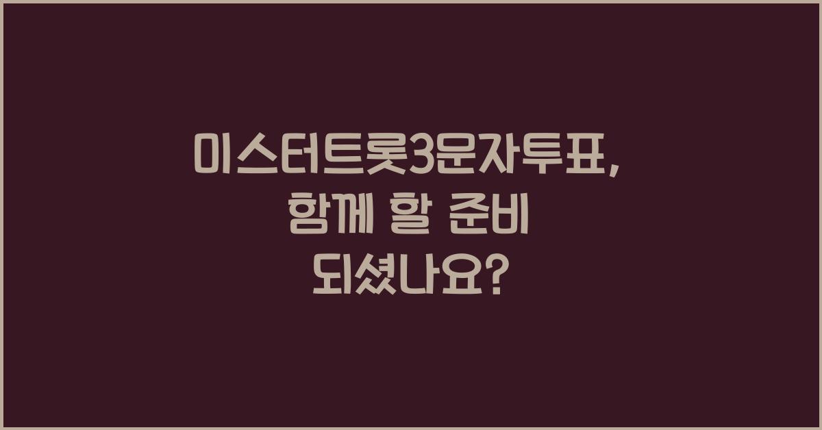 미스터트롯3문자투표