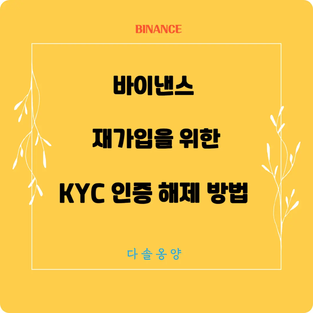 바이낸스 재가입을 위한 kyc 인증 해제 방법