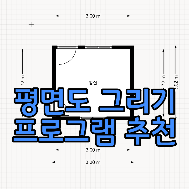 원룸 평면도 그려보기 (평면도 프로그램 추천)