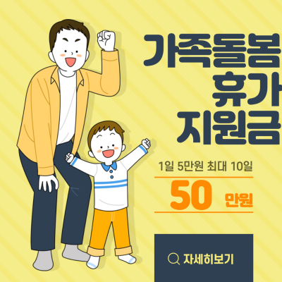  2021년 가족돌봄휴가 지원금 신청방법