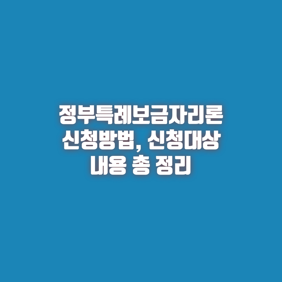  특례보금자리론 신청 방법, 신청 대상 총 정리