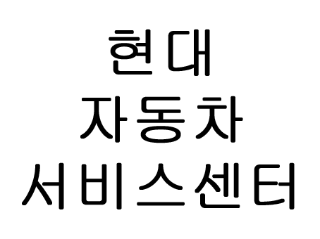 현대자동차 서비스센터 직영점 전화번호 영업시간 모두다!!
