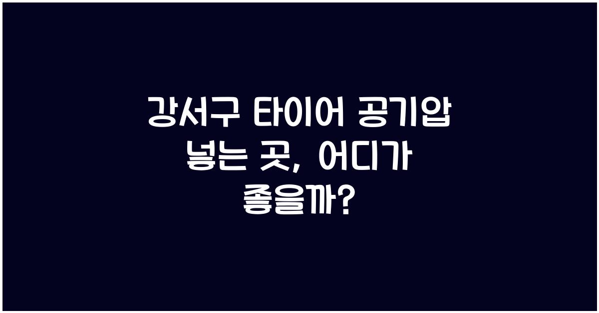 강서구 타이어 공기압 넣는 곳