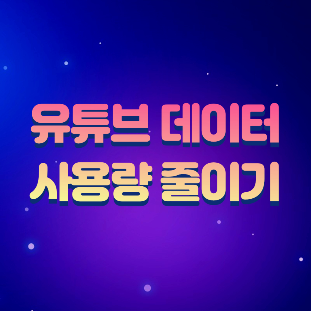  유튜브 데이터 사용량 줄이는 설정 방법 2가지(데이터 절약할 때)