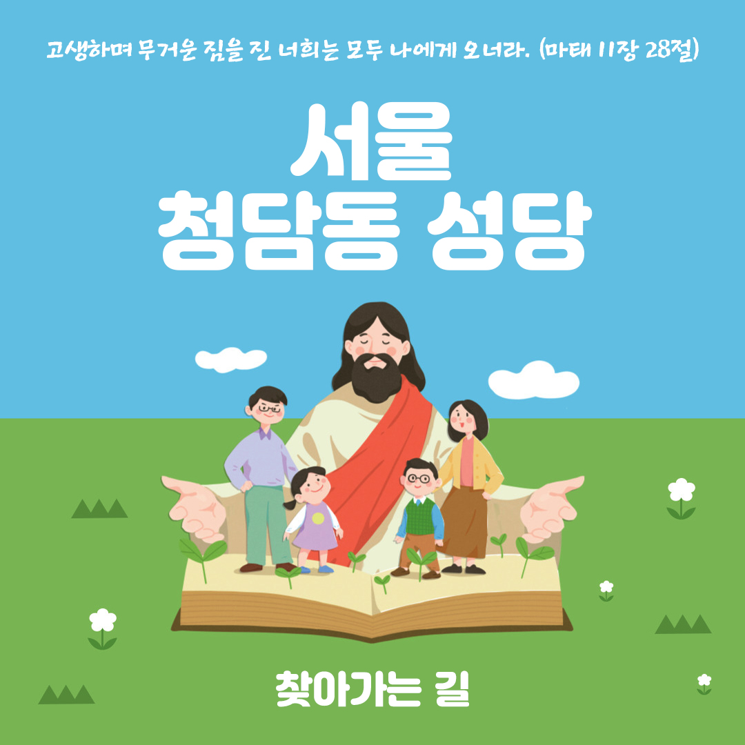 청담동성당 찾아가는 길