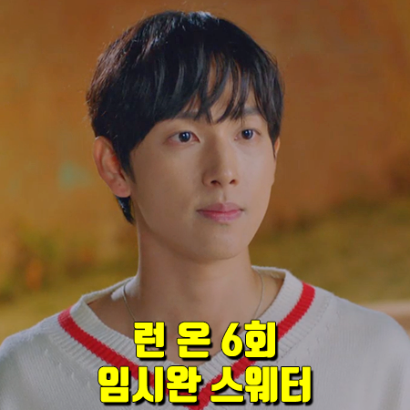  런 온 6회 임시완 스웨터 :: 알렌느 레드 포인트 브이넥 니트 스웨터 : 기선겸 옷