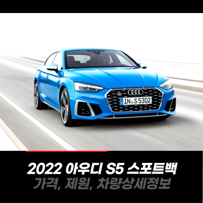  2022 아우디 S5 스포트백 가격, 제원, 차량 카탈로그 상세정보