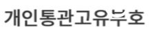  개인통관고유번호 조회 방법