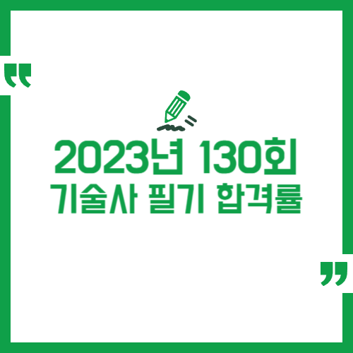 2023년 130회 기술사 필기 합격률