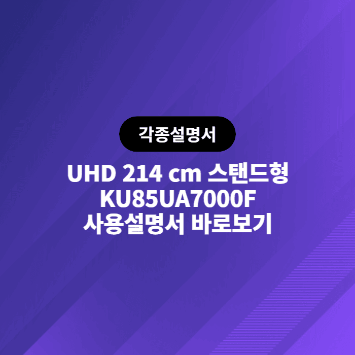 UHD 214 cm 스탠드형 KU85UA7000F 사용설명서 바로보기