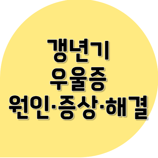 갱년기 감정기복과 우울감 원인 증상 해결책 ❘ 오늘도 나를 참는 당신에게