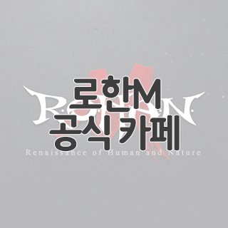  로한M 공식 카페 찾아가기