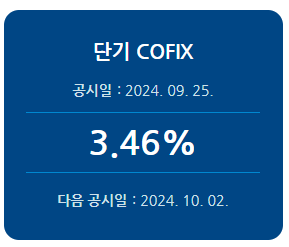 2024년 9월 단기 코픽스 기준금리