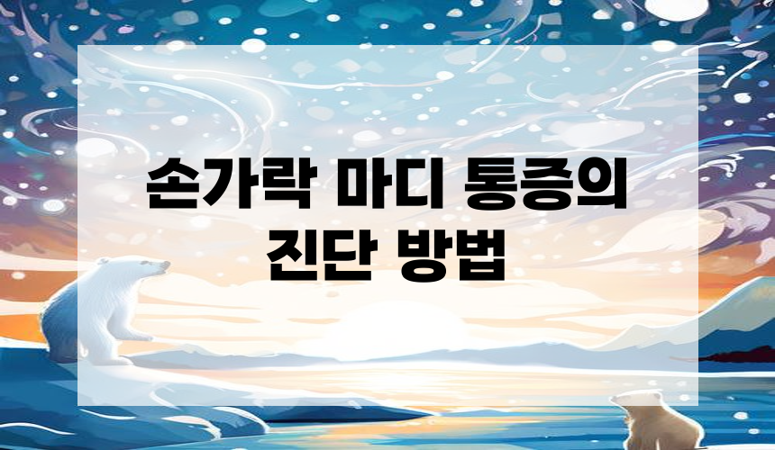 3. 손가락 마디 통증의 진단 방법