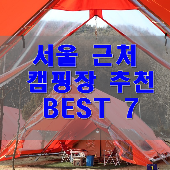  서울 근처 캠핑장 추천 7
