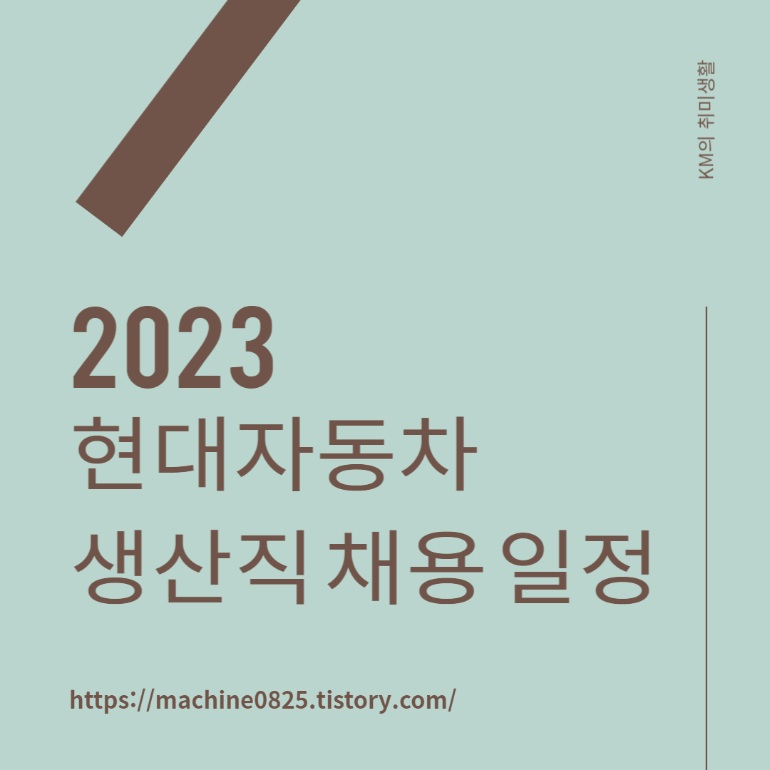 현대자동차 10년 만에 생산직 채용, 조건과 공고 일정은?