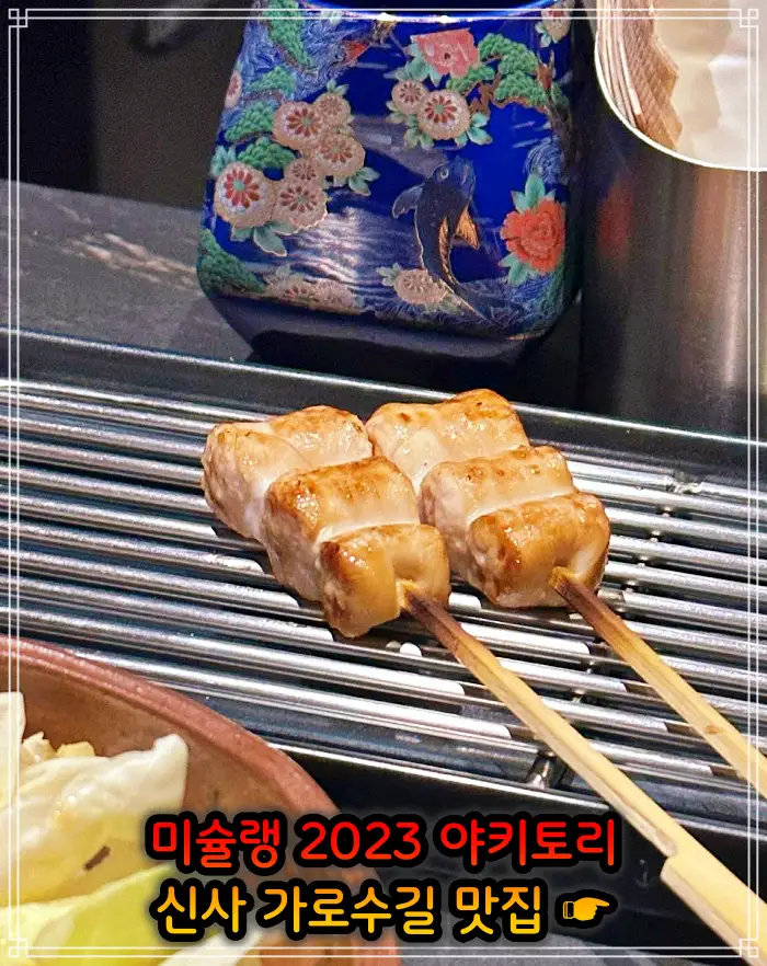신사 가로수길 맛집 2023 미쉐린 야키토리&#44; 일본식 닭꼬치