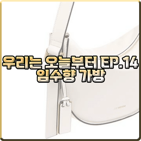  우리는 오늘부터 마지막회(14회) 임수향 가방 :: 조이그라이슨 시에라 숄더백 : 오우리 가방