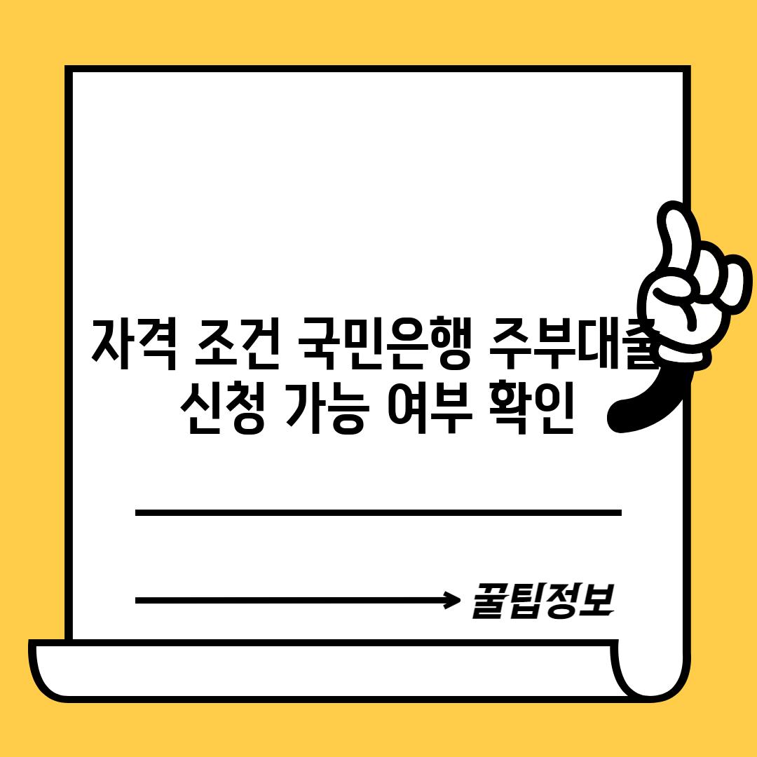 자격 조건: 국민은행 주부대출 신청 가능 여부 확인