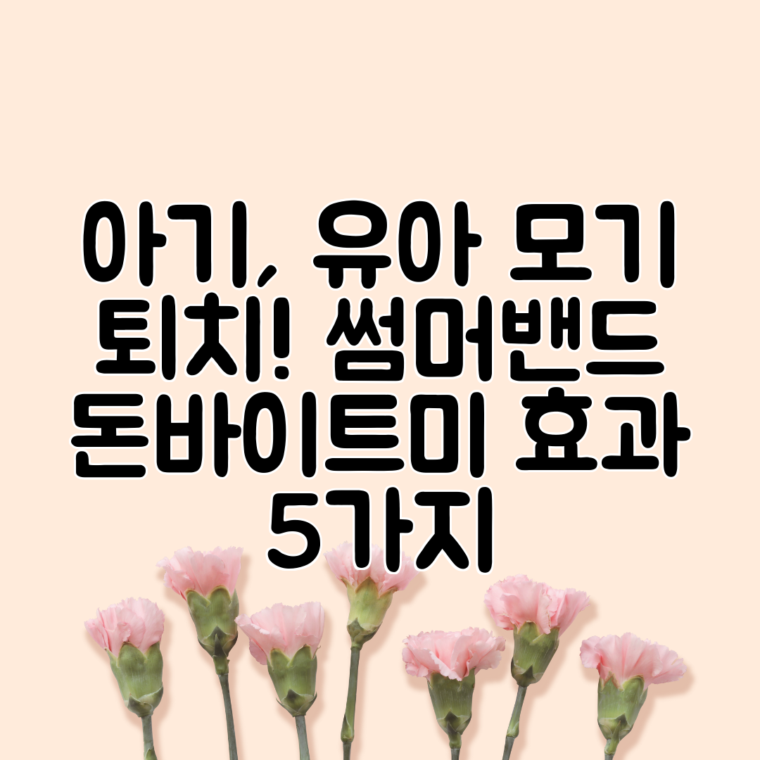 아기, 유아 모기 퇴치! 썸머밴드 돈바이트미 효과 5가지