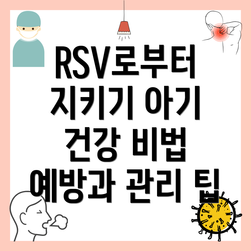 RS 바이러스