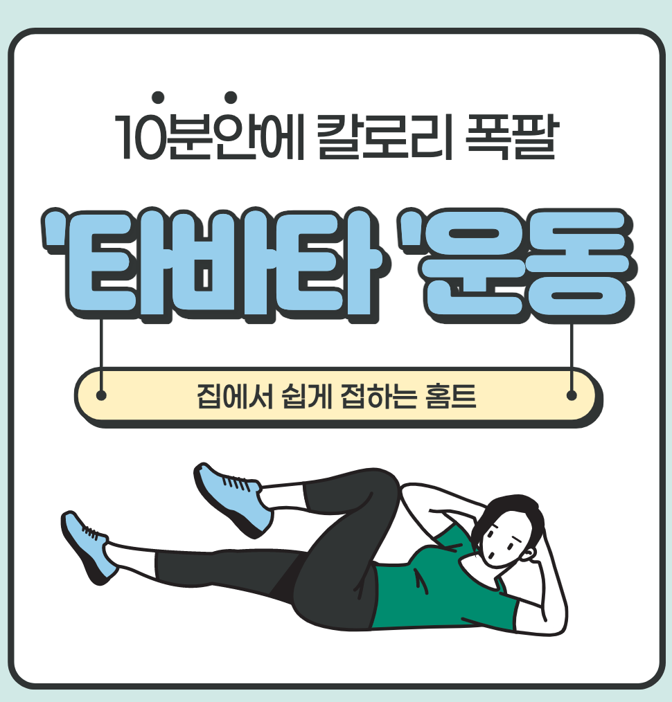 집에서하는 홈트 타바타