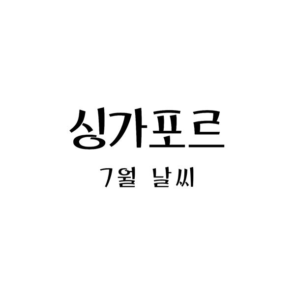 싱가포르7월날씨