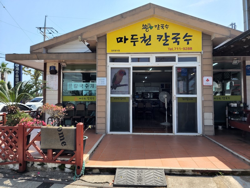 제주 마두천손칼국수 외관