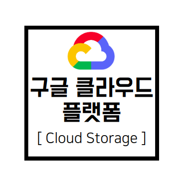  [구글 클라우드 플랫폼] GCP : Cloud Storage