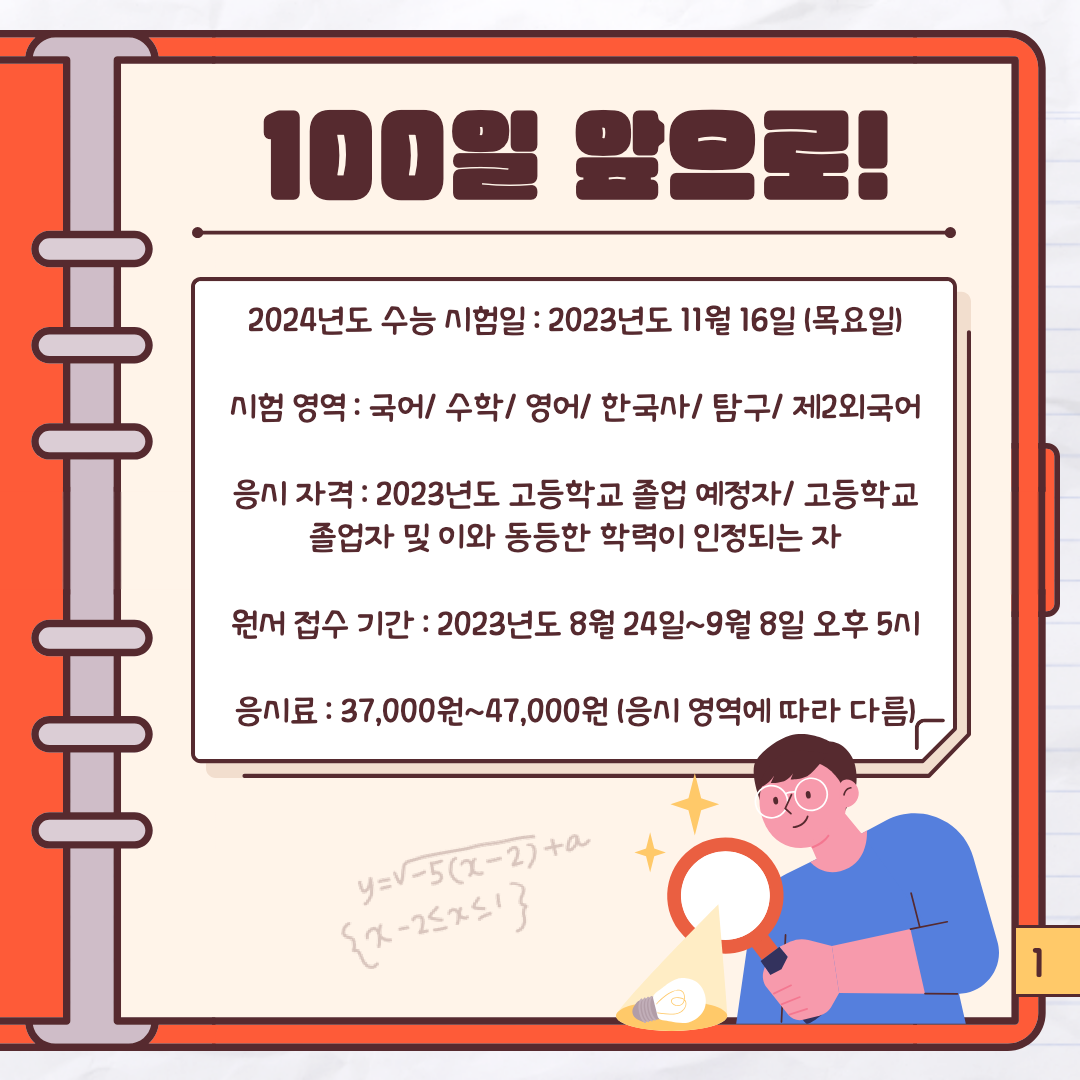 2024학년도 수능 일정 및 정보 이미지.