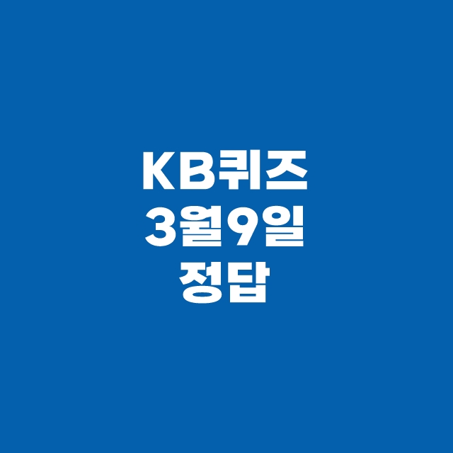 KB Pay 국민 페이 퀴즈 3월 9일