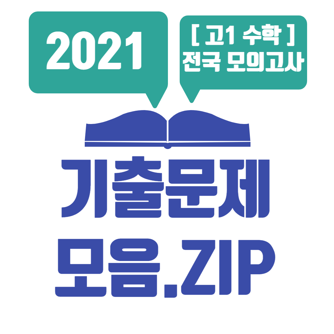고1 모의고사 기출문제 수학 (2021학년도 3월, 6월, 9월, 11월) 고1 모의고사 기출문제 수학 (2021학년도 3월, 6월, 9월, 11월)