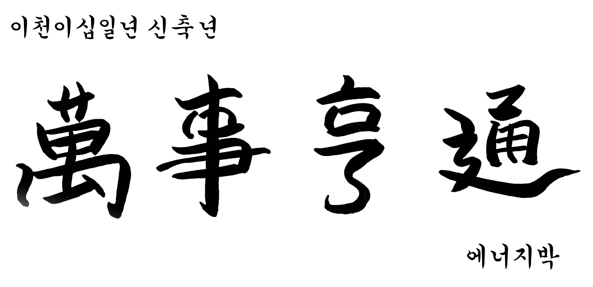  2021 신축년  만사형통 하세요!