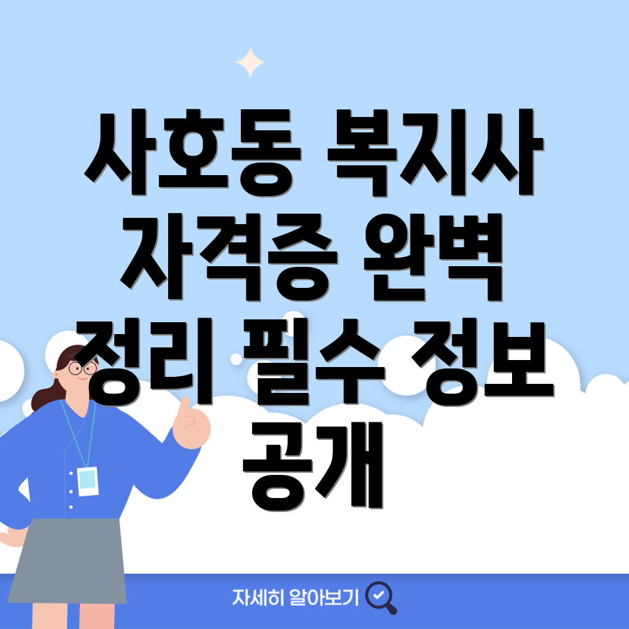 사회복지사 자격증