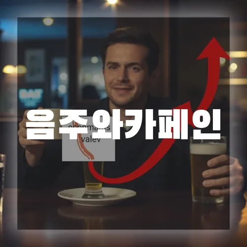 음주와 카페인 – 식도 괄약근을 무력화하는 요소