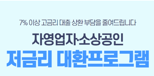 자영업자 저금리 대환 프로그램