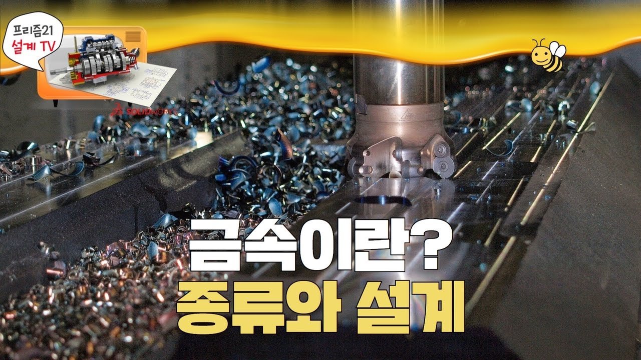  금속의 종류와 비금속과의 비교, 금속판금설계에 대해 알아보자