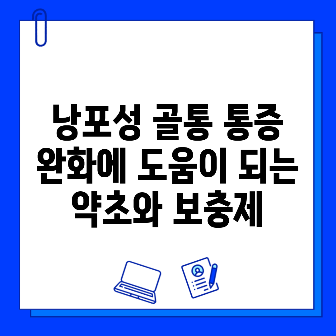 낭포성 골통 통증 완화에 도움이 되는 약초와 보충제