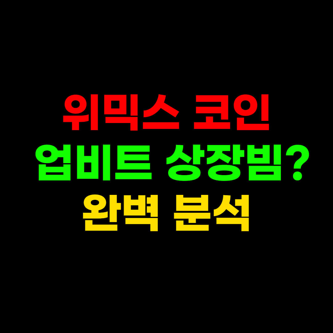  위믹스 업비트 상장빔, '이것'은 알고 들어가세요.