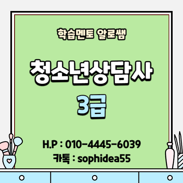  청소년상담사3급 응시자격 고졸이나 비전공자라면?