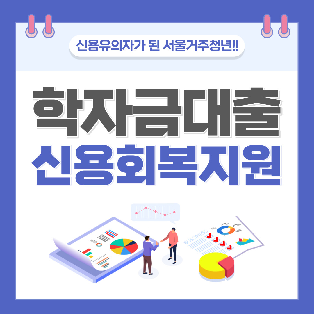  '선착순 400명' 학자금대출 신용회복지원 신청 기간 및 방법