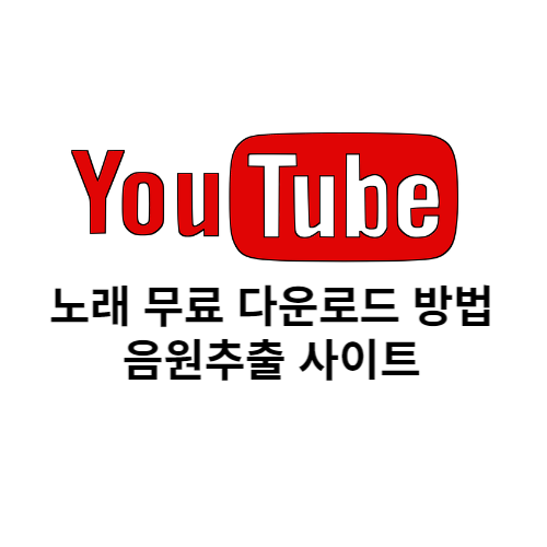 유튜브(Youtube) 노래 무료 다운로드 - 이미지