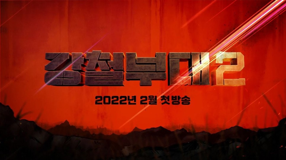 특수부대 2] 우승후보 2