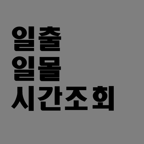  2021년 1월 1일 신축년 일출일몰시간조회, 전국 해뜨는 시간표